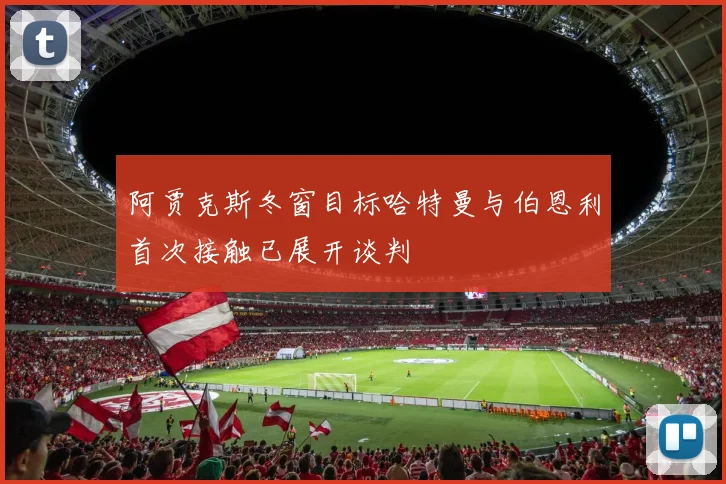 阿贾克斯冬窗目标哈特曼与伯恩利首次接触已展开谈判