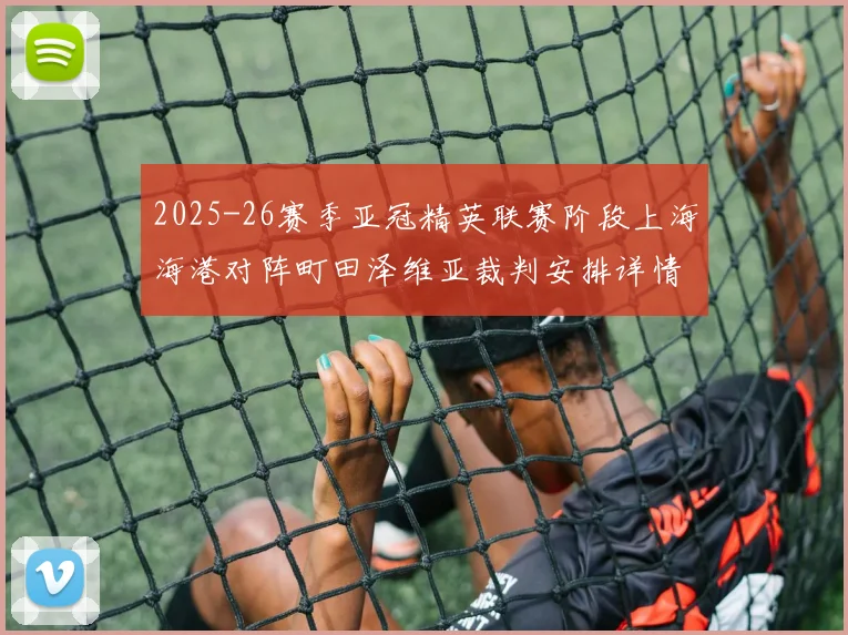 2025-26赛季亚冠精英联赛阶段上海海港对阵町田泽维亚裁判安排详情解析