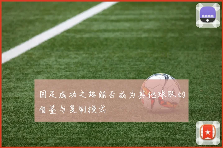 国足成功之路能否成为其他球队的借鉴与复制模式